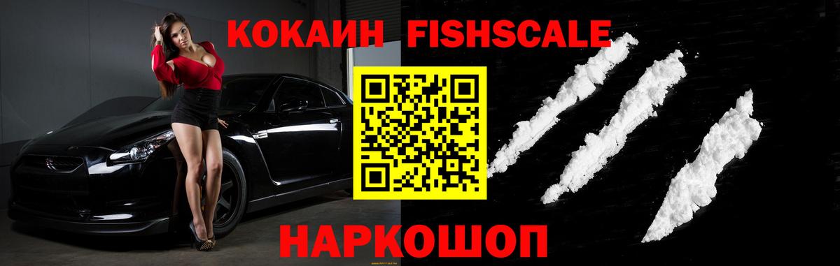 Кокаин VHQ  Вход с VPN  COCAIN Fish Scale  закладки  Кондопога 