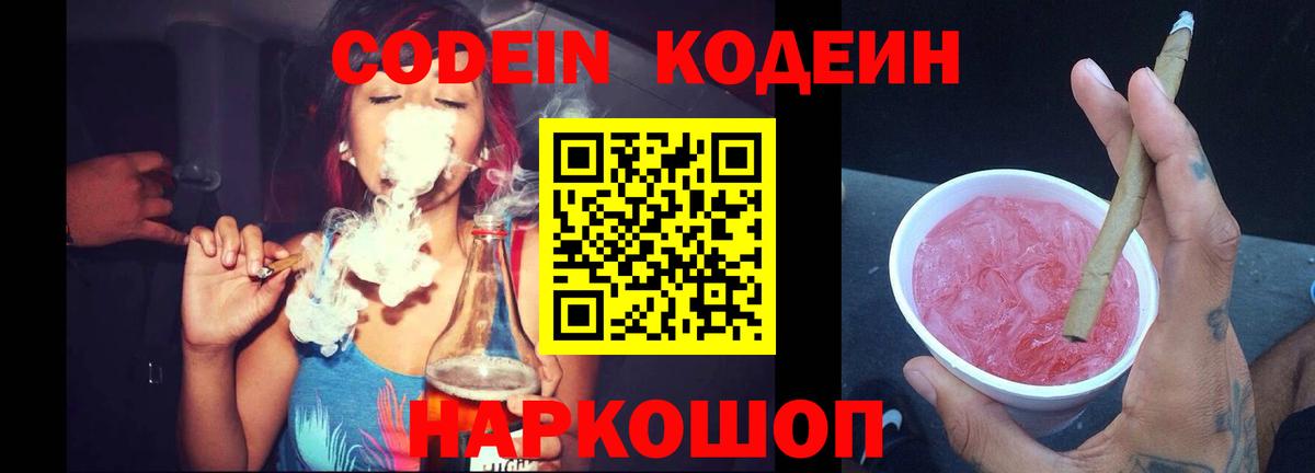 Codein напиток Lean (лин) Кондопога